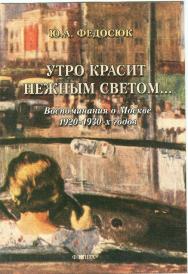 Утро красит нежным светом..: Воспоминания о Москве 1920 — 1930-х годов. — 5-е изд., стер. ISBN 978-5-89349-405-1
