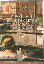 Утро красит нежным светом... : Воспоминания о Москве 1920 — 1930-х годов. — 5-е изд., стер. ISBN 978-5-89349-405-1