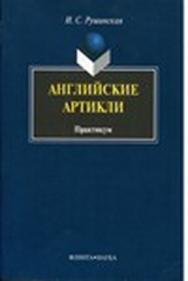 Английские артикли: практикум.  Практикум ISBN 978-5-89349-420-4
