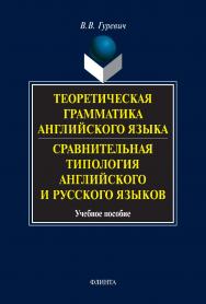 Теоретическая грамматика английского языка. Сравнительная типология английского и русского языков: учебное пособие  — 11-е изд., стер. ISBN 978-5-89349-422-8