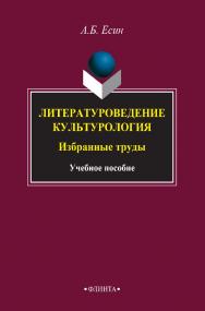 Литературоведение. Культурология : Избранные труды : учебное пособие. — 5-е изд., стер. ISBN 978-5-89349-454-9