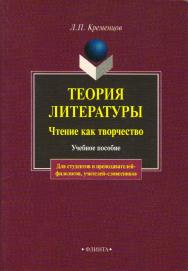 Теория литературы. Чтение как творчество: учебное пособие  — 4-е изд., стер. ISBN 978-5-89349-482-2
