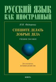 Спешите делать добрые дела : учебное пособие / — 4-е изд., стер. ISBN 978-5-89349-494-5