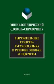 Энциклопедический словарь-справочник. Выразительные средства русского языка и речевые ошибки и недочеты. – 7-е изд., стер. ISBN 978-5-89349-502-7