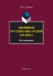 Дневники русских писателей XIX века: исследование. — 4-е изд., стер. ISBN 978-5-89349-580-5