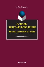 Основы литературоведения. Анализ романного текста: учебное пособие  — 4-е изд., стер. ISBN 978-5-89349-584-3