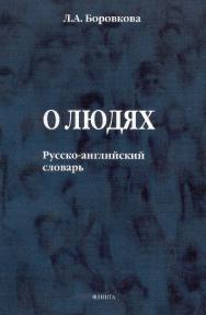 О людях: Русско-английский словарь. — 4-е изд., стер. ISBN 978-5-89349-610-9