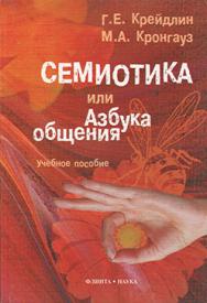 Семиотика, или Азбука общения.  Учебное пособие ISBN 978-5-89349-612-3