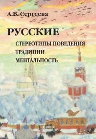 Русские: стереотипы поведения, традиции, ментальность  - 13-е изд., стер. ISBN 978-5-89349-626-0