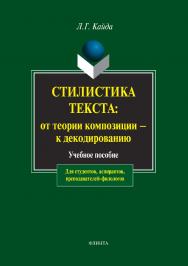 Стилистика текста: от теории композиции — к декодированию: учебное пособие. — 5-е изд., стер. ISBN 978-5-89349-665-9