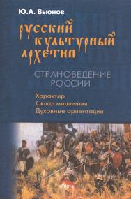 Русский культурный архетип. Страноведение России : учебное пособие. - 4-е изд., стер. ISBN 978-5-89349-709-0