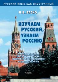 Изучаем русский, знаем Россию: учебное  пособие по развитию речи, практической стилистике и культурологии. — 12-е изд., стер. ISBN 978-5-89349-736-6