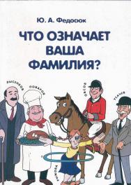 Что означает ваша фамилия? — 5-е изд., стер. ISBN 978-5-89349-747-2