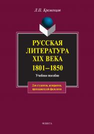Русская литература XIX века. 1801—1850: учебное пособие. — 7-е изд., стер. ISBN 978-5-89349-757-1