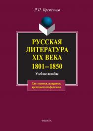 Русская литература XIX века. 1801—1850 : учебное пособие. — 7-е изд., стер. ISBN 978-5-89349-757-1