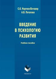 Введение в психологию развития : учебное пособие. — 5-е изд., стер. ISBN 978-5-89349-759-5