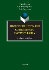 Неология и неография современного русского языка : учебное пособие. — 4-е изд., стер. ISBN 978-5-89349-762-5