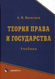 Теория права и государства: учебник. — 8-е изд., стер. ISBN 978-5-89349-764-9