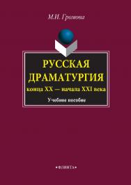 Русская драматургия конца XX — начала XXI века: учебное пособие. — 6-е изд., стер. ISBN 978-5-89349-777-9