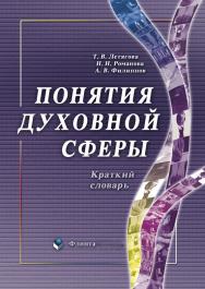 Понятия духовной сферы: краткий словарь. — 4-е изд., стер. ISBN 978-5-89349-783-0