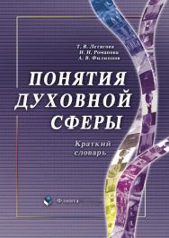 Понятия духовной сферы : краткий словарь. — 4-е изд., стер. ISBN 978-5-89349-783-0