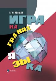 Игра на гранях языка / - 5-е изд., стер. ISBN 978-5-89349-790-8