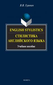 English stylistics. Стилистика английского языка: учебное пособие  - 9-е изд., стер. ISBN 978-5-89349-814-1