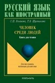 Человек среди людей: книга для чтения ISBN 978-5-89349-837-0