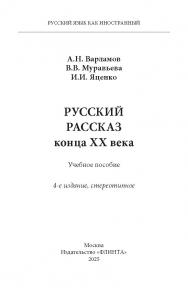 Русский рассказ конца XX века.  Учебное пособие ISBN 978-5-89349-844-8