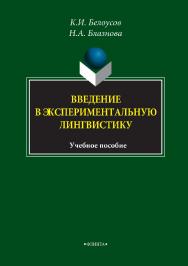 Введение в экспериментальную лингвистику: учебное пособие. — 4-е изд., стер. ISBN 978-5-89349-852-3