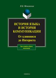 История языка и история коммуникации: от клинописи до Интернета   по общему языкознанию ISBN 978-5-89349-854-7