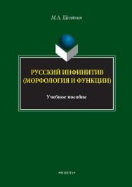 Русский инфинитив (морфология и функции) : учебное пособие. — 4-е изд., стер. ISBN 978-5-89349-869-1