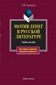 Мотив денег в русской литературе XIX в. Учебное пособие. 4-е изд., стер. ISBN 978-5-89349-870-7