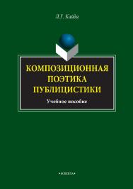 Композиционная поэтика публицистики: учебное пособие. — 4-е изд., стер. ISBN 978-5-89349-888-2