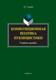 Композиционная поэтика публицистики : учебное пособие. — 4-е изд., стер. ISBN 978-5-89349-888-2