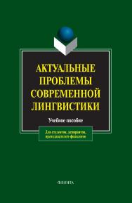 Актуальные проблемы современной лингвистики: учебное пособие. — 12-е изд., стер. ISBN 978-5-89349-892-9