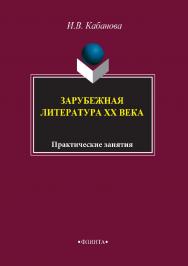 Зарубежная литература XX века : практические занятия. — 4-е изд., стер. ISBN 978-5-89349-977-3