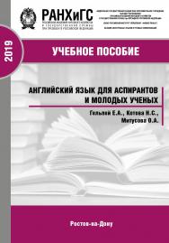 Английский язык для аспирантов и молодых ученых. ISBN 978-5-89546-824-1