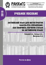 Английский язык для магистрантов факультета управления: как оформить научную статью на английском языке. ISBN 978-5-89546-842-5