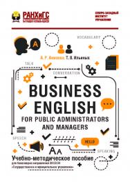 Business English for Public Administrators and Managers : учеб.-метод. пособие ISBN 978-5-89781-631-6