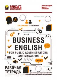 Business English for Public Administrators and Managers : рабочая тетрадь ISBN 978-5-89781-632-3