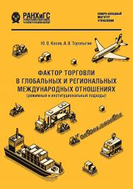 Фактор торговли в глобальных и региональных международных отношениях (режимный и институциональный подходы) : учеб. пособие ISBN 978-5-89781-633-0