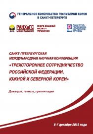 Трехстороннее сотрудничество Российской Федерации, Южной и Северной Кореи : Санкт-Петербургская международная научная конференция. Санкт-Петербург, 6–7 декабря 2018 г. : доклады, тезисы, презентации ISBN 978-5-89781-636-1