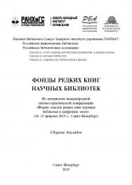 Фонды редких книг научных библиотек. По материалам международной научно-практической конференции «Фонды отделов редких книг научных библиотек в цифровую эпоху» (14–15 февраля 2019 г., Санкт-Петербург) : сборник докладов ISBN 978-5-89781-641-5