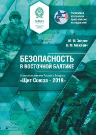 Безопасность в восточной Балтике : К военным учениям России и Беларуси «Щит Союза – 2019» : экспертный доклад ISBN 978-5-89781-650-7