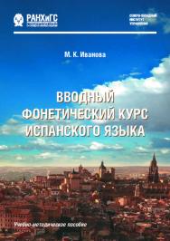 Вводный фонетический курс испанского языка : учеб.-метод. пособие ISBN 978-5-89781-651-4