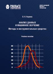 Анализ данных и машинное обучение. Методы и инструментальные средства : учеб. пособие ISBN 978-5-89781-667-5