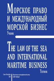 Морское право и международный морской бизнес : учебник ISBN 978-5-89781-677-4
