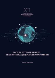XII Международная научно-практическая конференция «Государство и бизнес. Экосистема современной экономики» : тезисы докладов, Санкт-Петербург, СЗИУ РАНХиГС, 2020 г. ISBN 978-5-89781-681-1