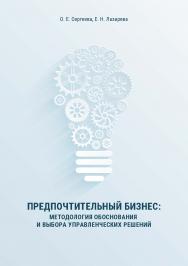 Предпочтительный бизнес: методология обоснования и выбора управленческих решений : монография ISBN 978-5-89781-691-0